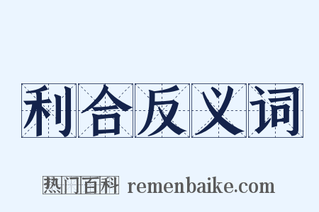 利合反义词是什么意思的图片